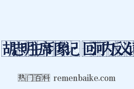 胡志明主席印象记·回河内反义词是什么意思的图片
